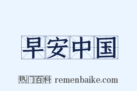 早安中国是什么意思的图片